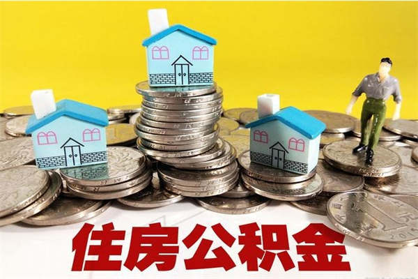 南昌房公积金取出（取住房公积金步骤）