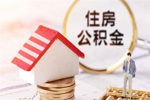 南昌在职住房公积金怎么取（在职如何取住房公积金）