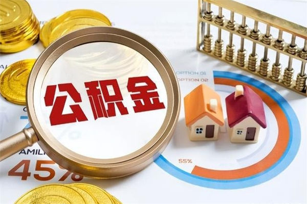 南昌离职住房公积金多久可以取出来（离职住房公积金多久能取出来）