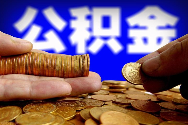 南昌封存人员公积金帮取（封存状态下的公积金如何提取）