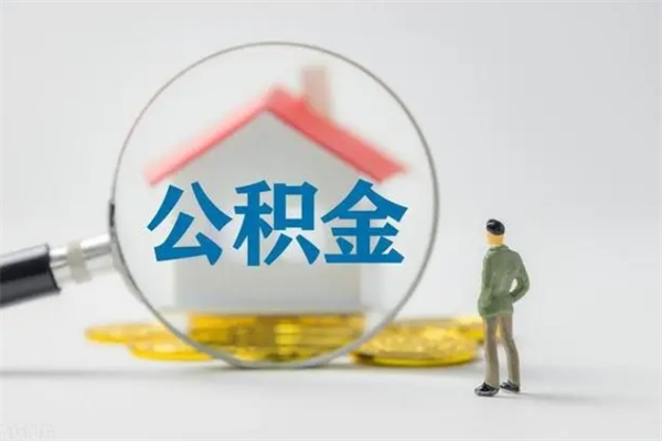 南昌辞职能取住房公积金吗（辞职能取出住房公积金吗）