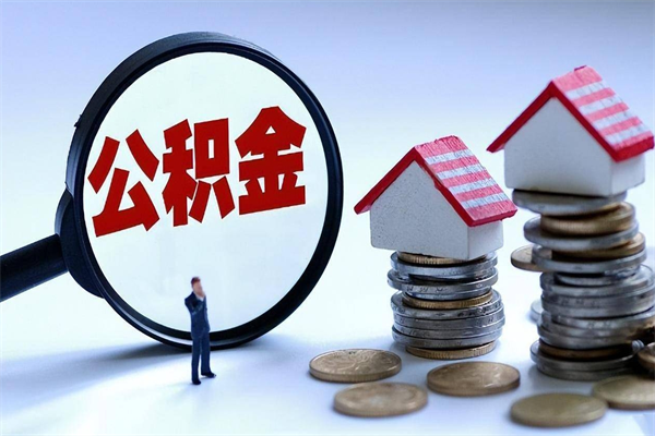 南昌离职提住房公积金（离职公积金提取条件）