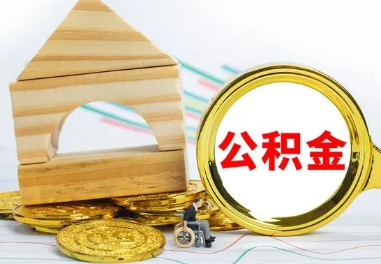 南昌公积金封存取（公积金封存提取条件是什么）